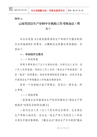 云南省清洁生产审核中介机构工作考核办法(暂行)