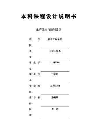 生产计划与控制课程设计(轴承生产)