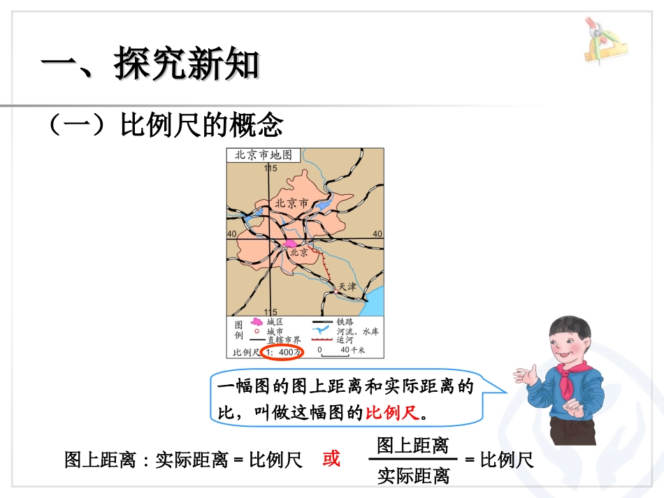 比例的应用（比例尺的概念、例1）_第3页