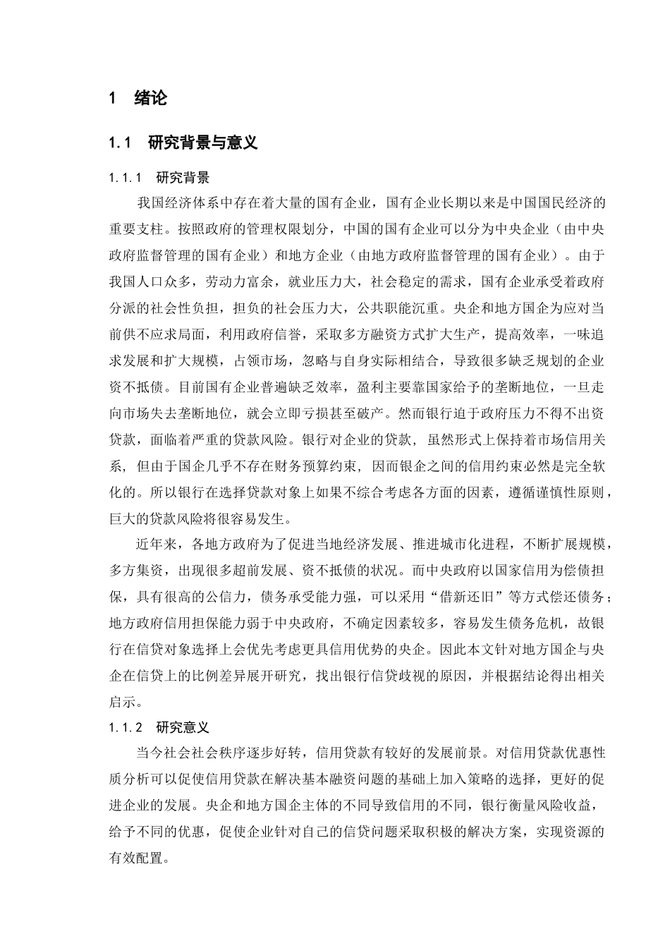 央企与地方国企信用贷款优惠性质比_第1页