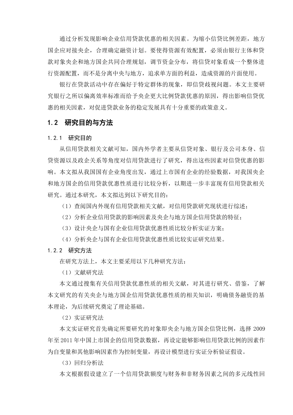 央企与地方国企信用贷款优惠性质比_第2页