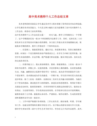 高中美术教师个人工作总结文章