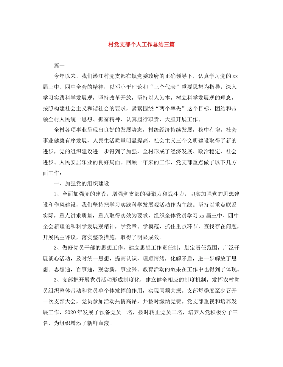 村党支部个人工作总结三篇_第1页