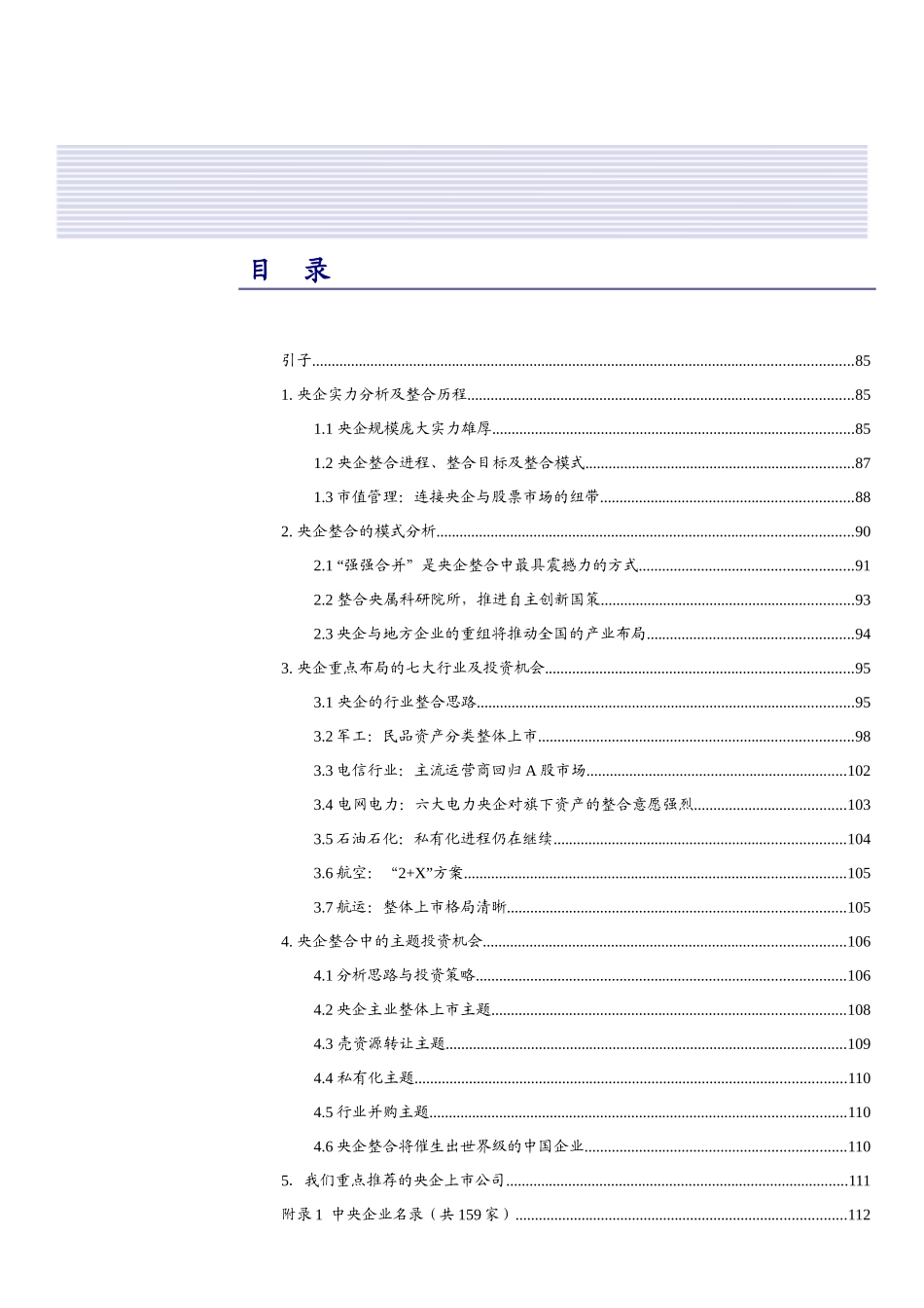 央企整合大格局及投资机会分析报告_第3页