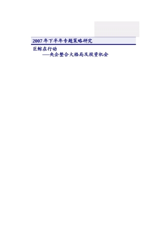 央企整合大格局及投资机会分析报告