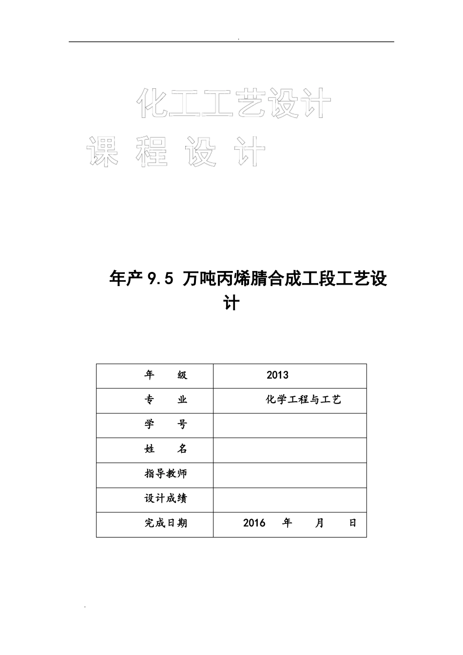 年产95万吨丙烯腈合成工段工艺设计_第1页
