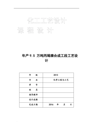 年产95万吨丙烯腈合成工段工艺设计