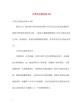 大学生自我总结200