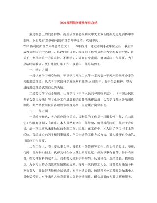 福利院护理员年终总结