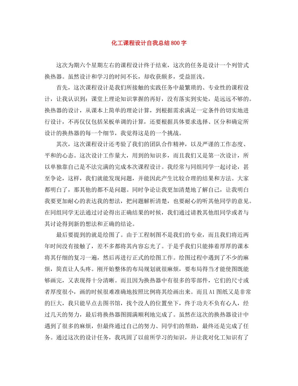 化工课程设计自我总结800字_第1页