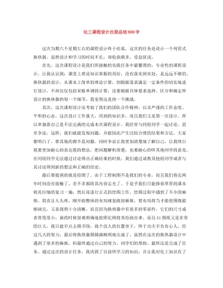 化工课程设计自我总结800字