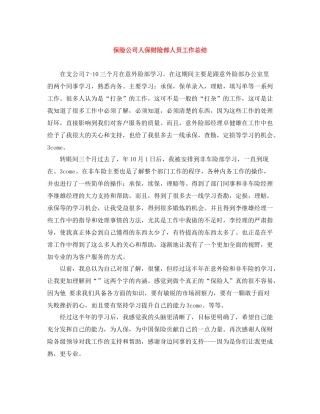 保险公司人保财险部人员工作总结