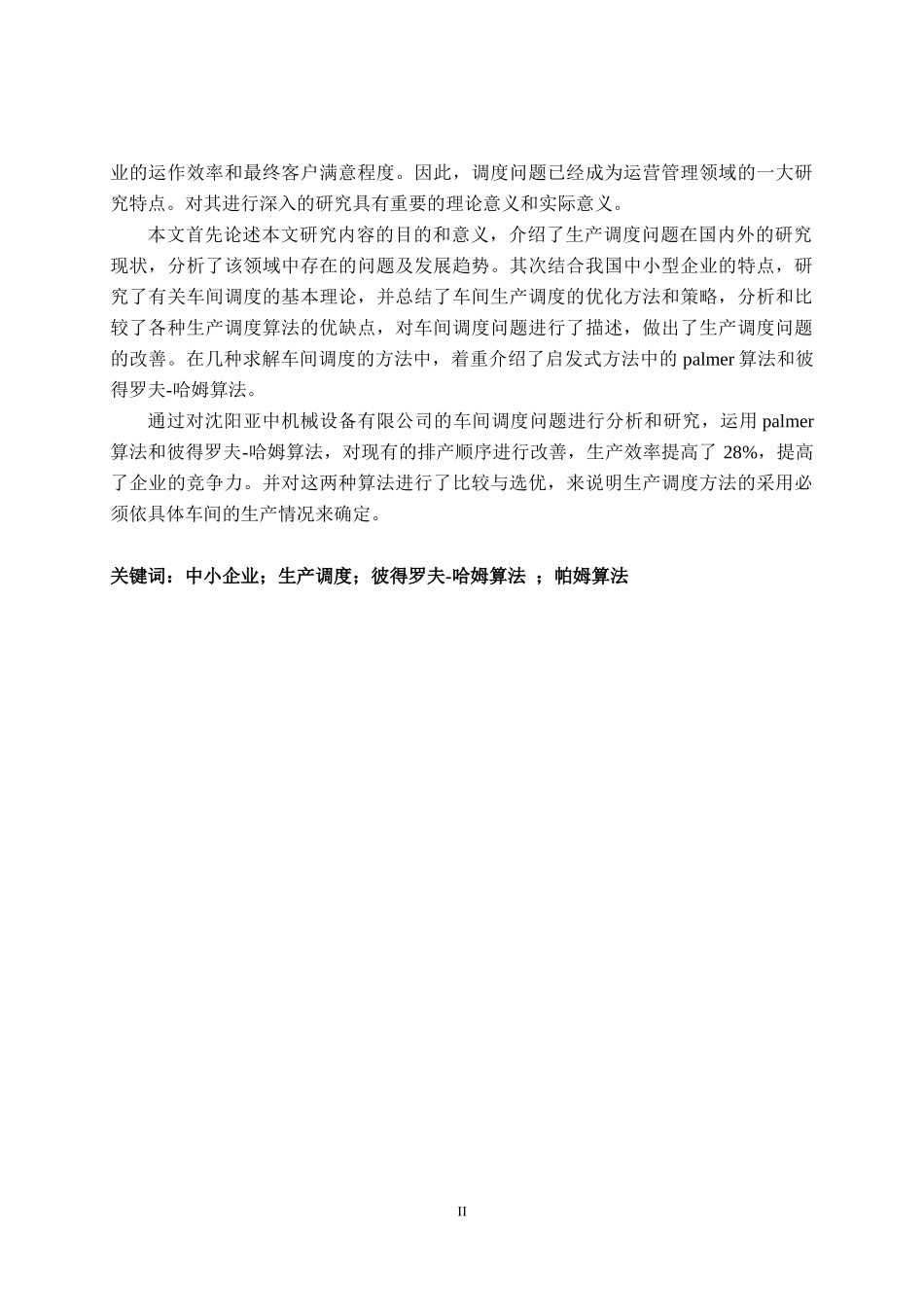 中小型企业生产调度_第2页