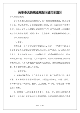 关于个人的职业规划（通用5篇）