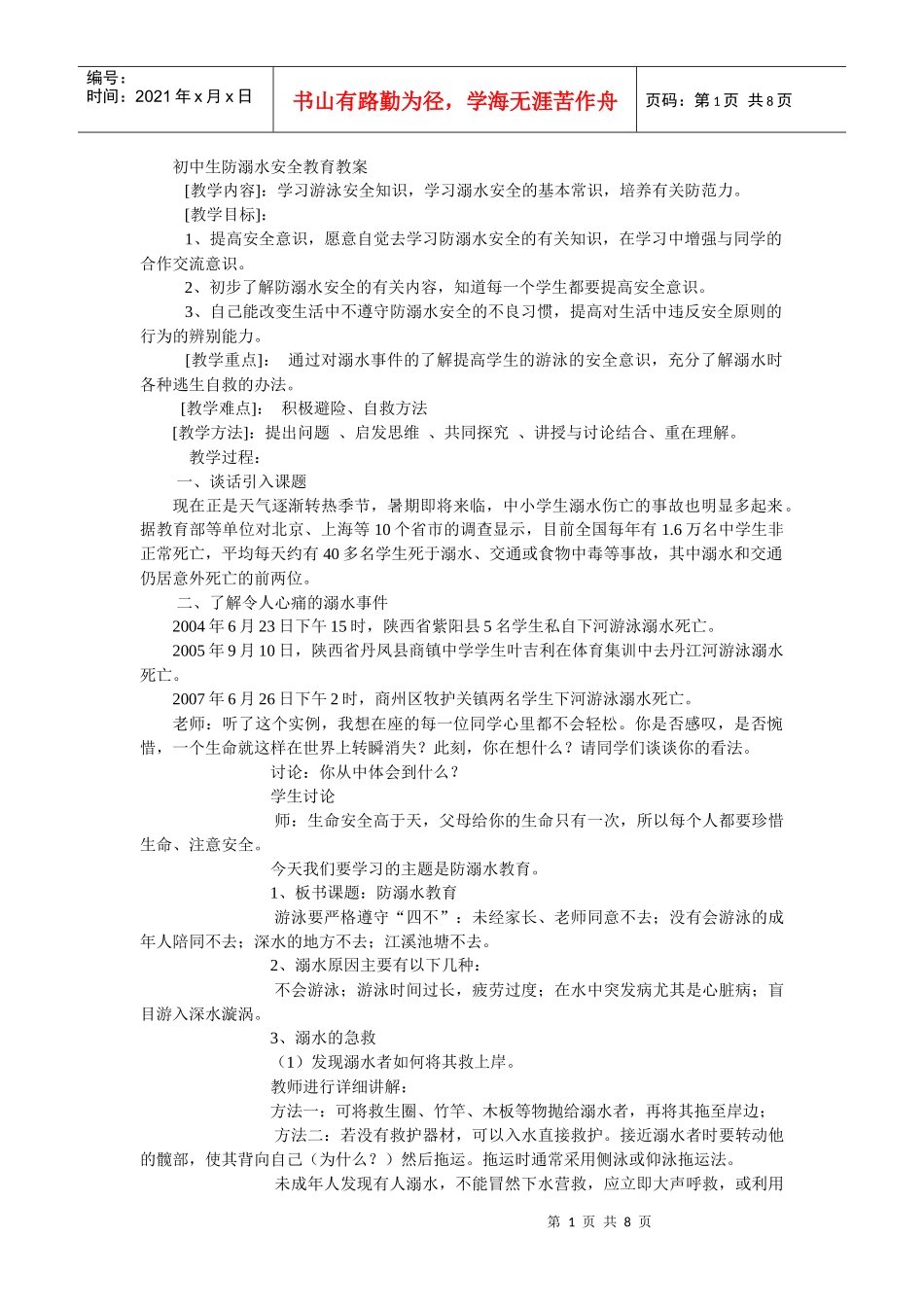 初中生防溺水安全教育教案_第1页