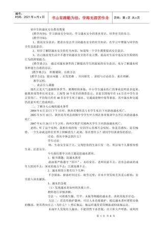 初中生防溺水安全教育教案