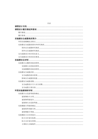 实验楼安全疏散设计(DOC65页)