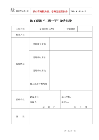 四 三通一平、五牌一图、安全标语、安全标志