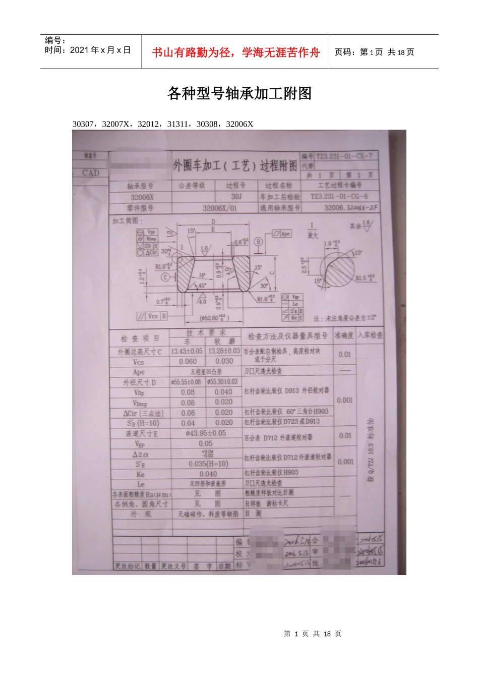 30307，32007X，32012等轴承加工工艺附图_第1页
