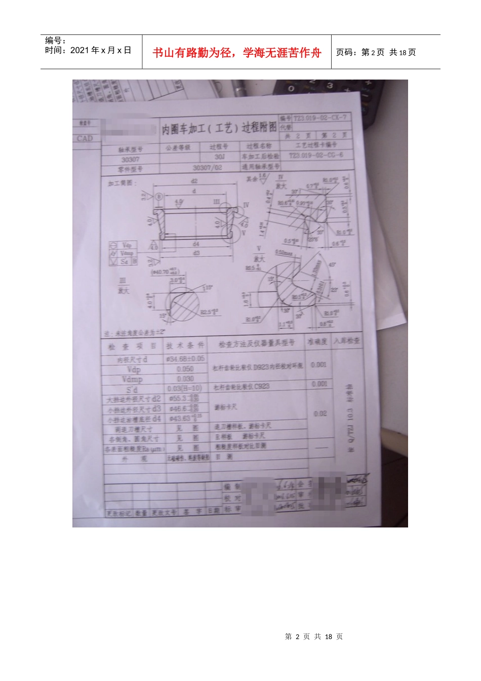 30307，32007X，32012等轴承加工工艺附图_第2页
