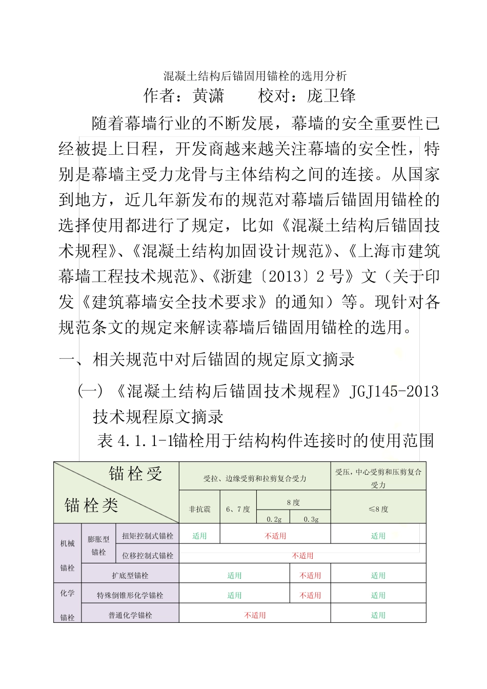 后置埋件锚栓适用范围规范解析 _第2页