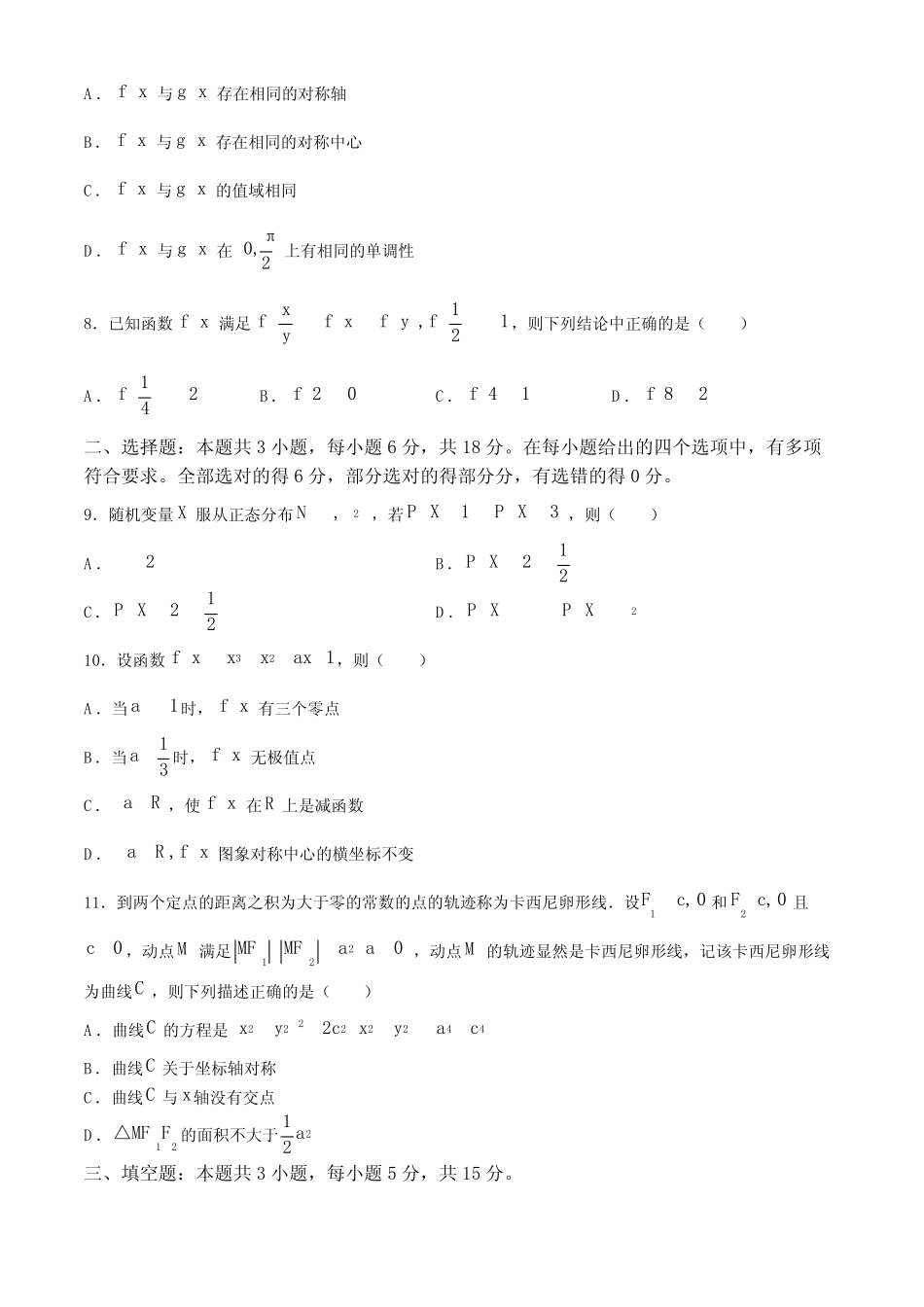 广东省八校2024-2025学年高三上学期8月联合检测数学试题(含解析)_百度..._第2页