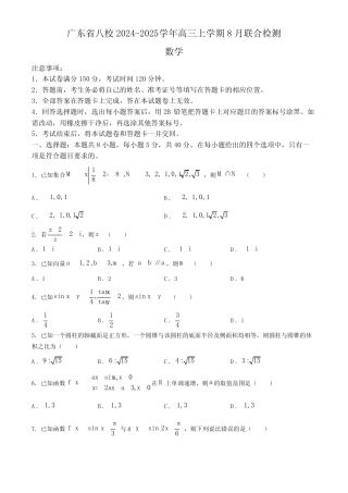 广东省八校2024-2025学年高三上学期8月联合检测数学试题(含解析)_百度...