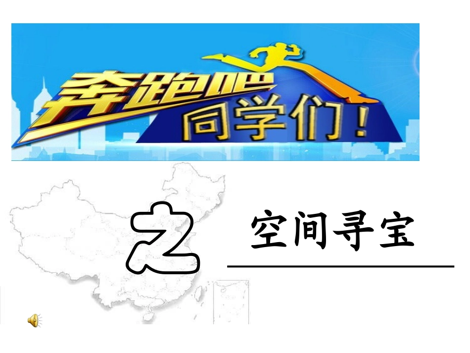 奔跑吧空间寻宝黄君_第1页