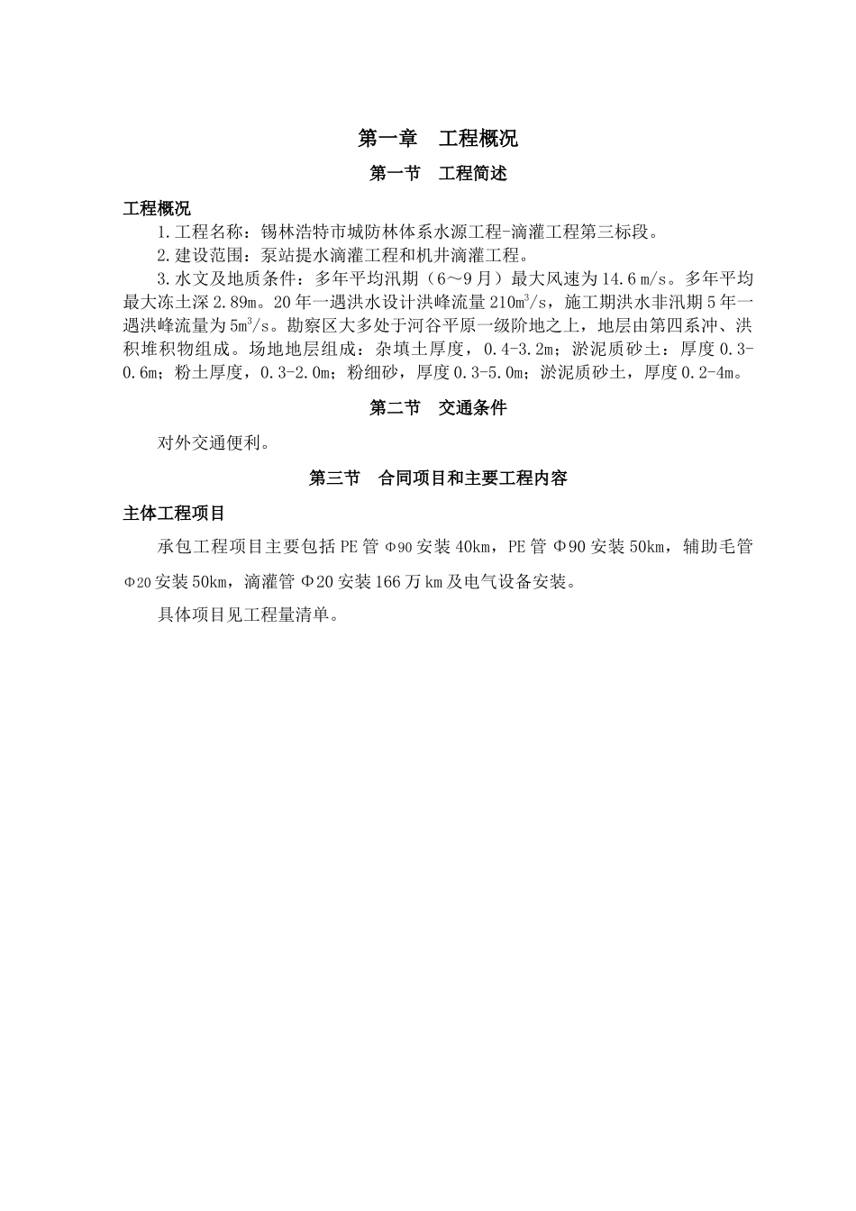 锡林浩特市城防林体系水源工程-滴灌工程第三标段施工组_第2页