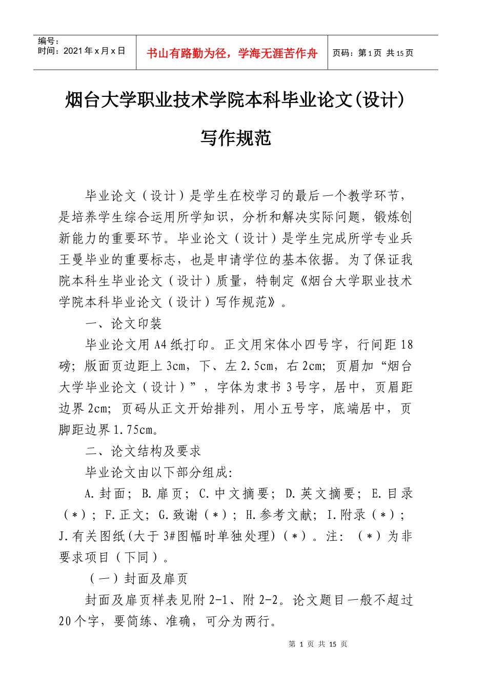 烟台大学职业技术学院本科毕业论文(设计)写作规范_第1页