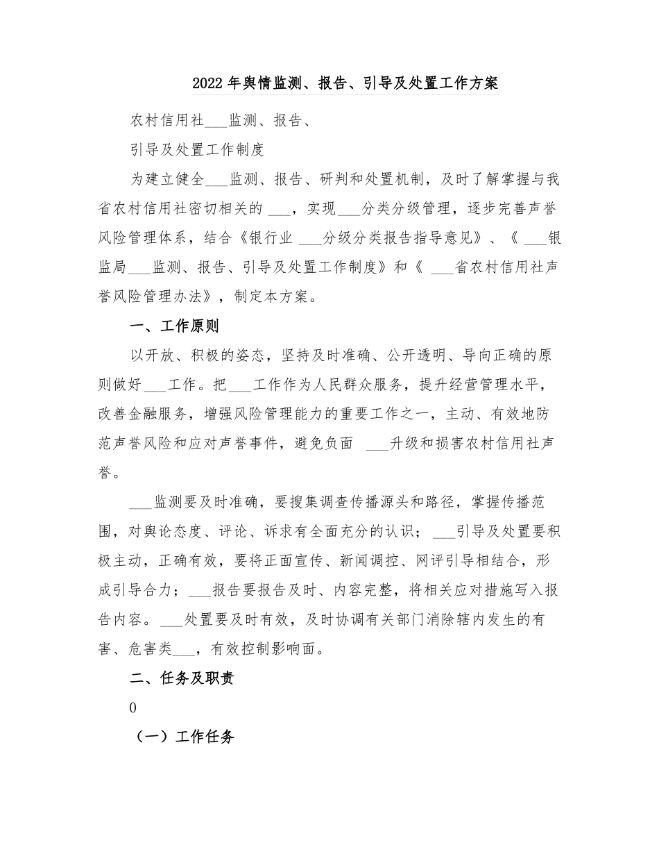 2022年舆情监测报告引导及处置工作方案_第1页