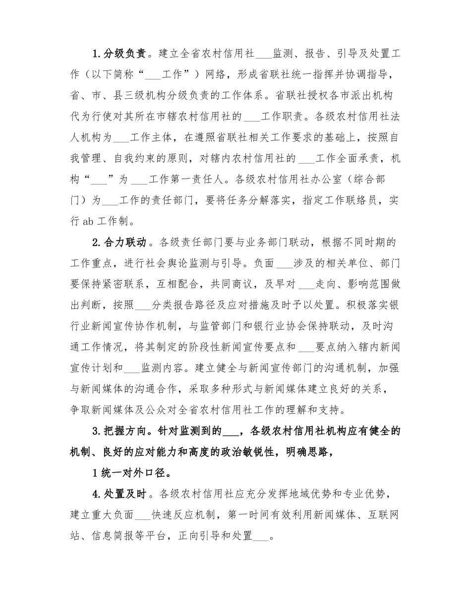 2022年舆情监测报告引导及处置工作方案_第2页