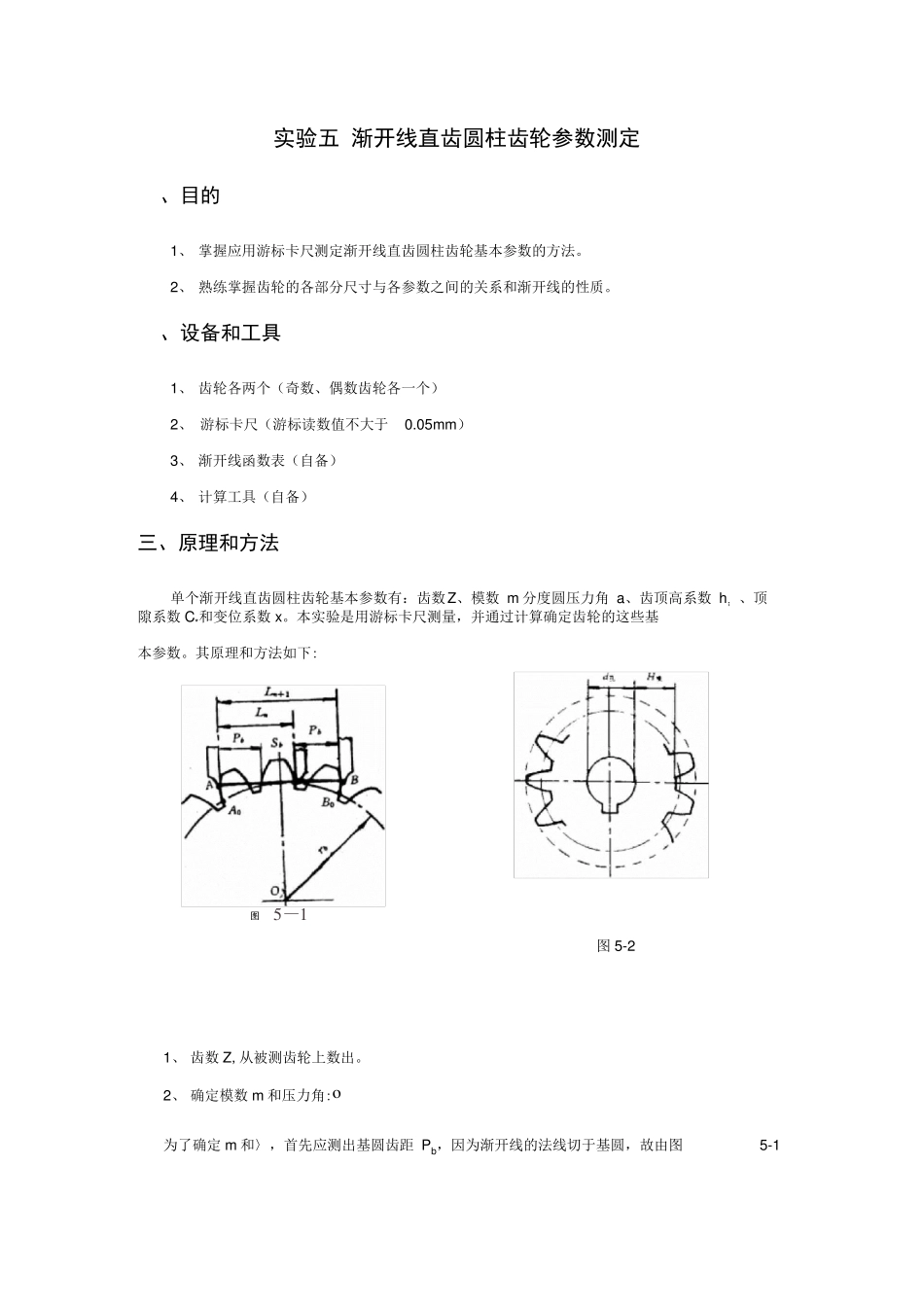 试验五渐开线直齿圆柱齿轮参数测定_第1页