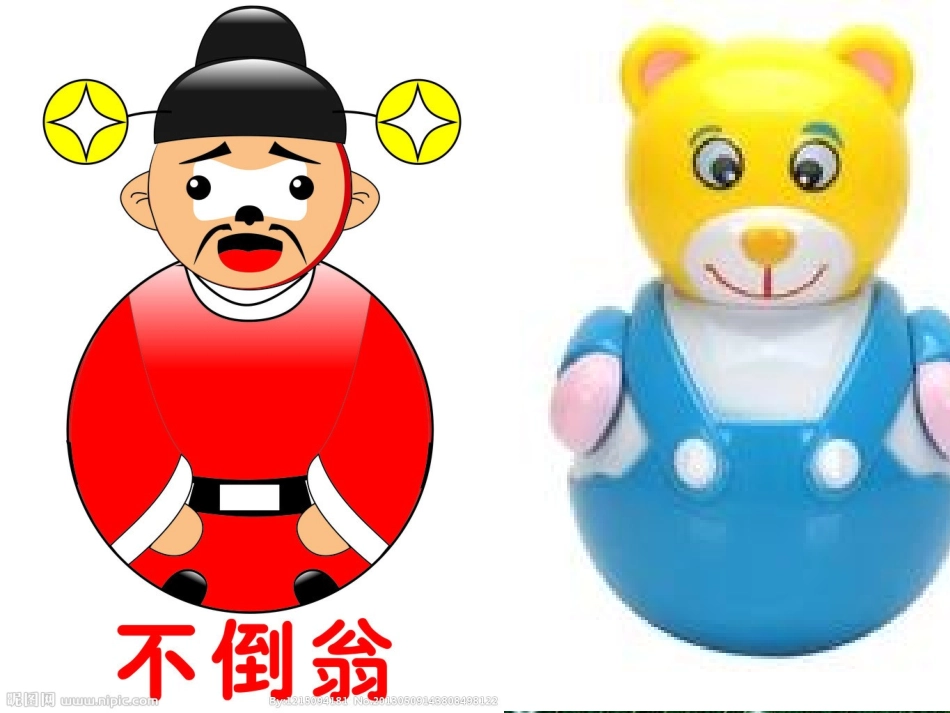 科学课件有趣的不倒翁_第3页