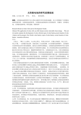 太阳能电池的研究进展综述