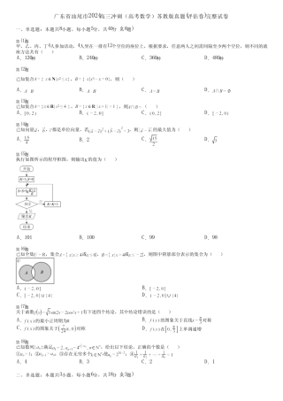 广东省汕尾市2024高三冲刺(高考数学)苏教版真题(评估卷)完整试卷