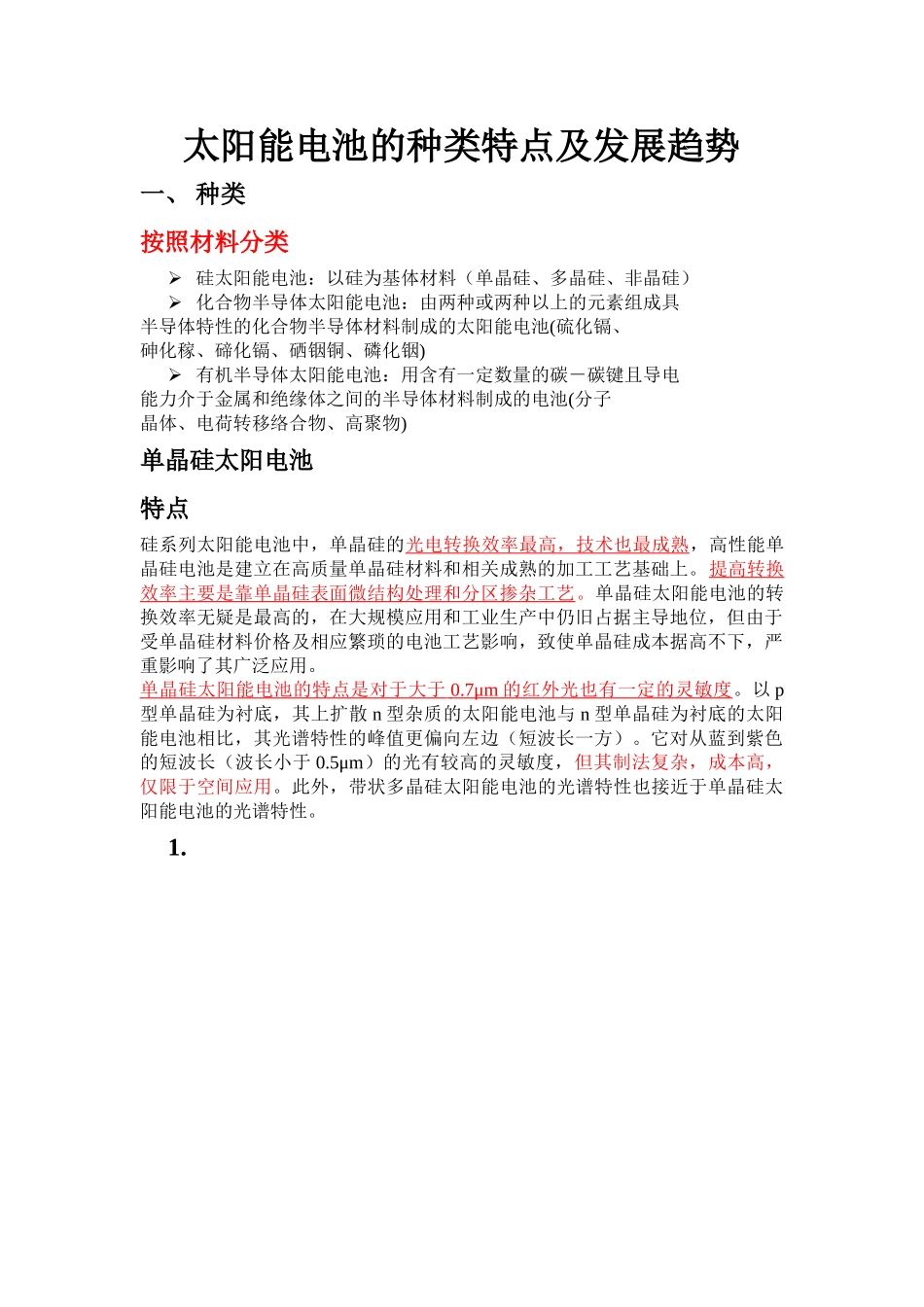 太阳能电池的种类特点及发展趋势_第1页