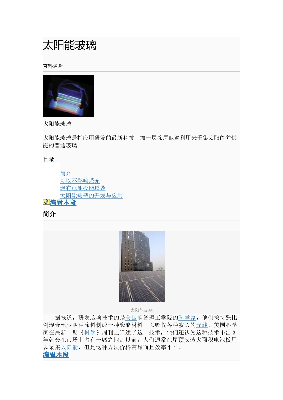 太阳能玻璃及应用工程应用实例分析_第1页