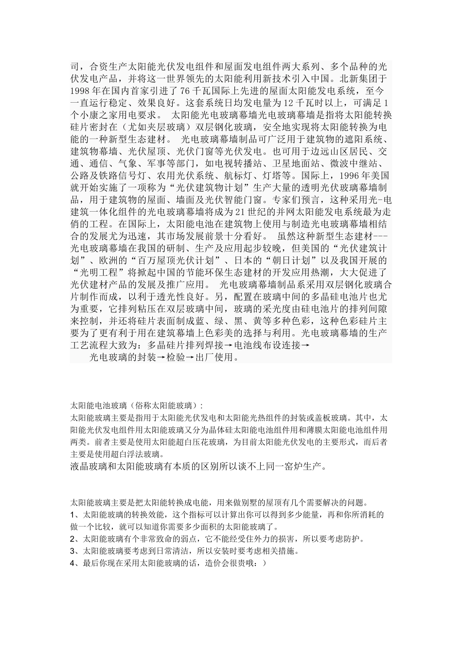 太阳能玻璃及应用工程应用实例分析_第3页