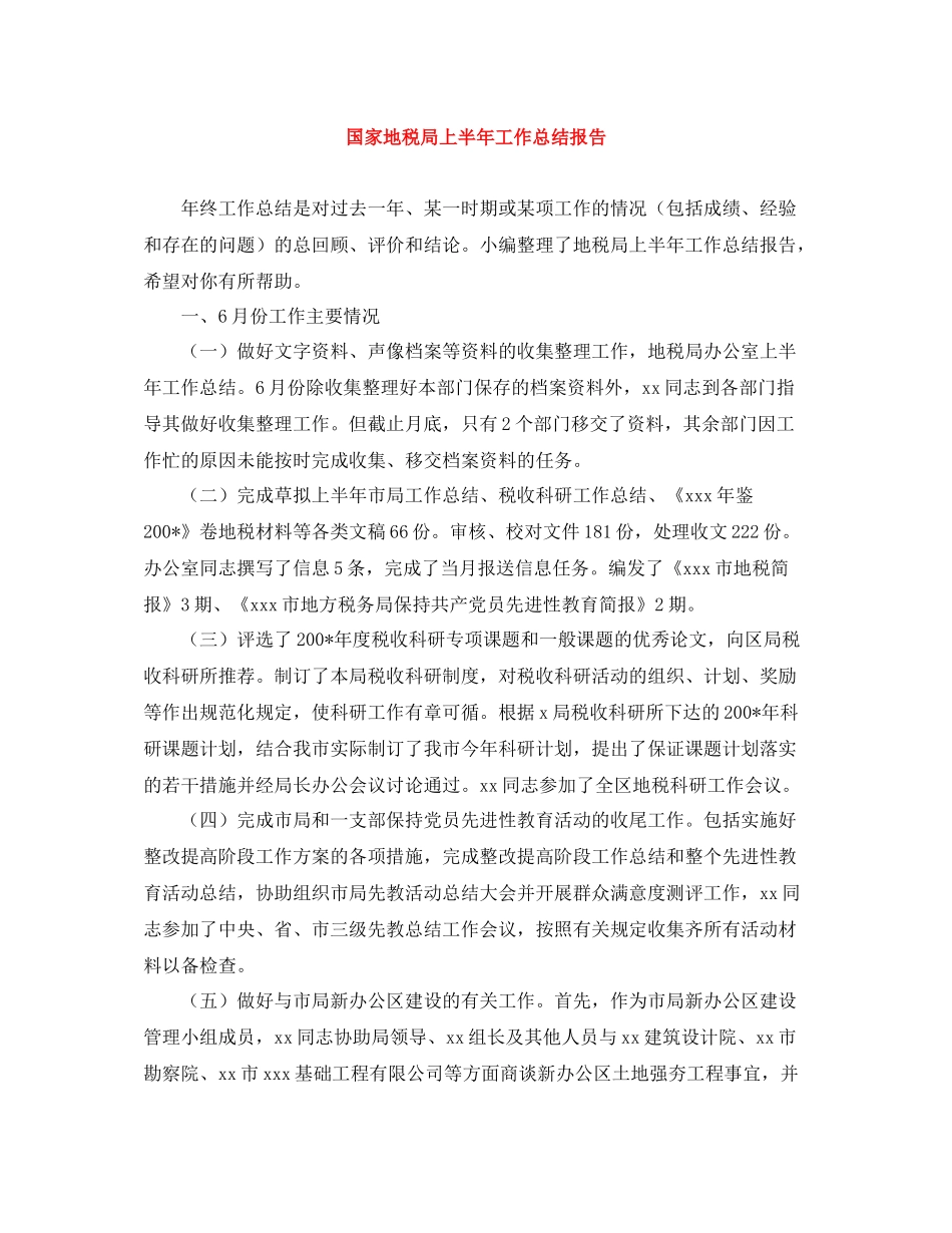 国家地税局上半年工作总结报告_第1页
