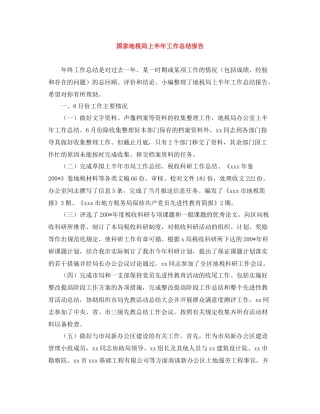 国家地税局上半年工作总结报告