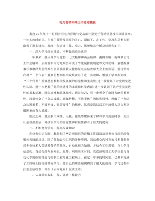 电力营销年终工作总结模板