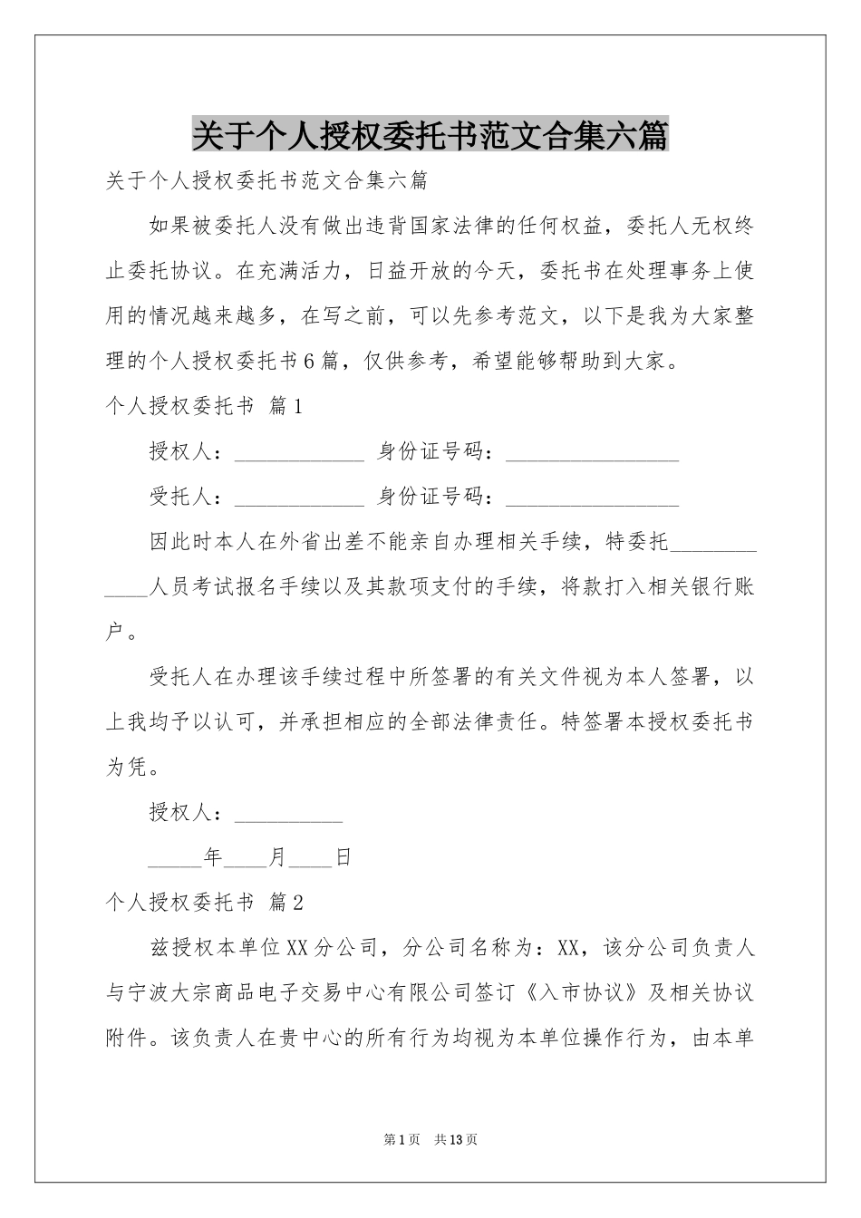 关于个人授权委托书范本合集六篇_第1页