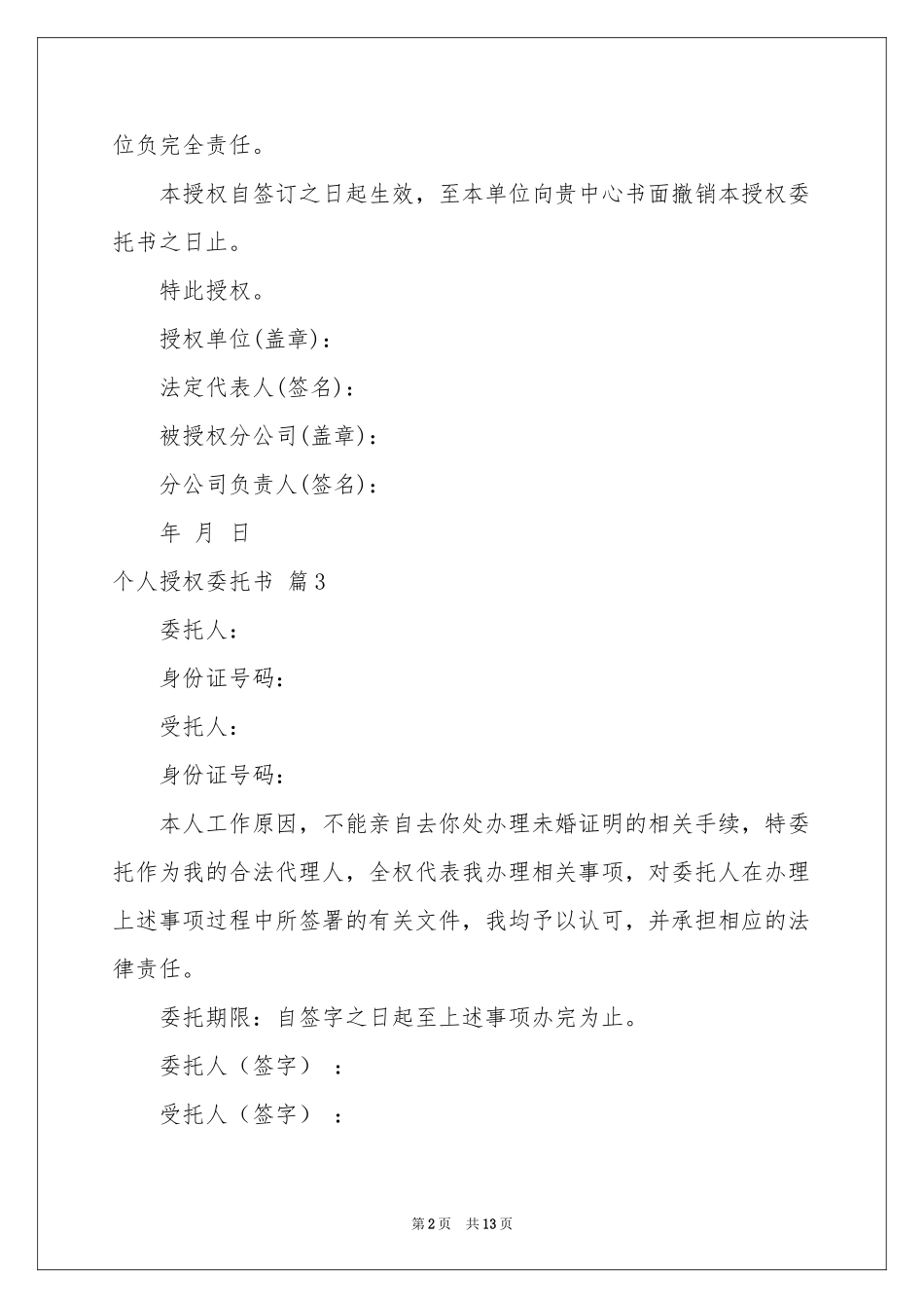 关于个人授权委托书范本合集六篇_第2页