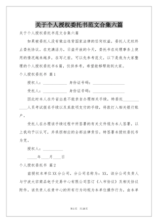 关于个人授权委托书范本合集六篇