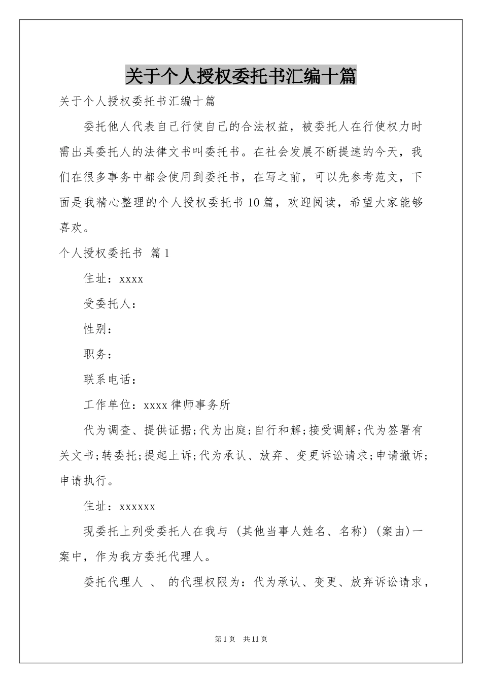 关于个人授权委托书汇编十篇_第1页