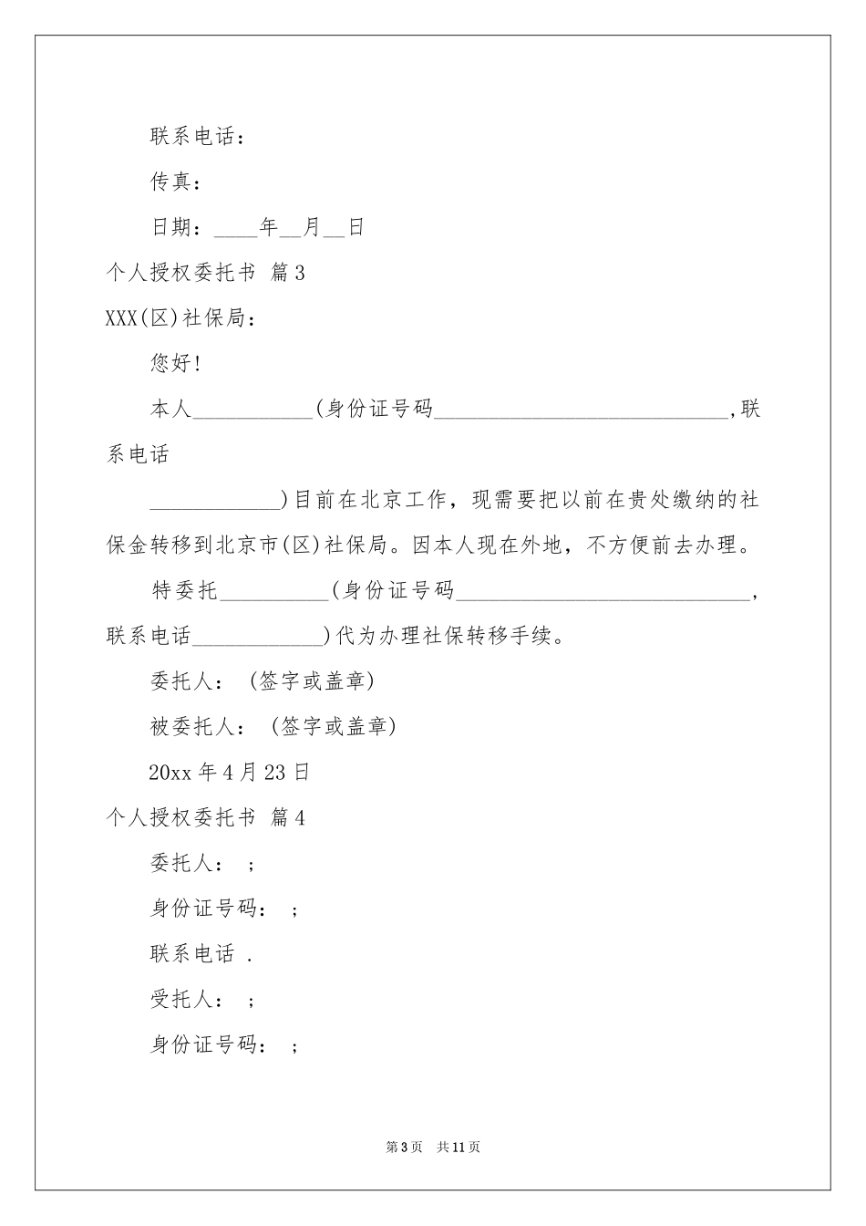 关于个人授权委托书汇编十篇_第3页