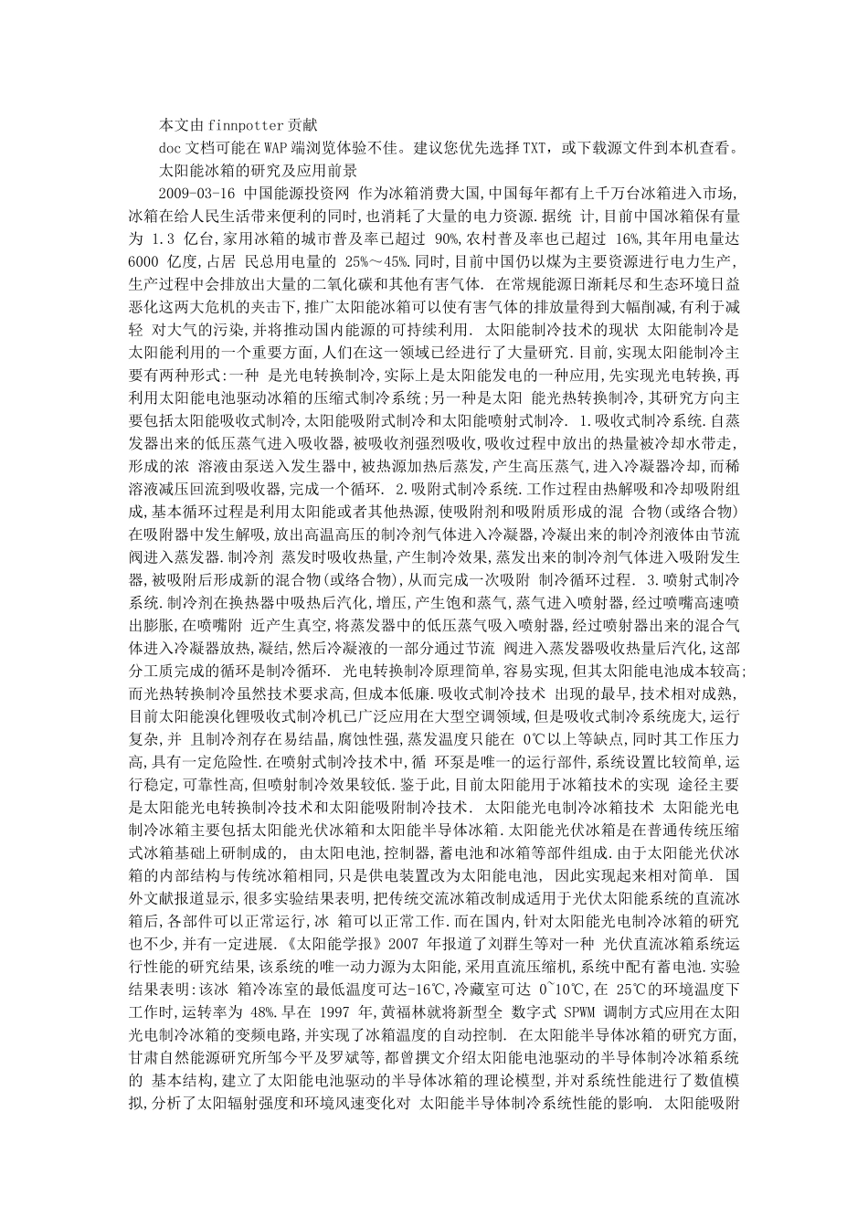 太阳能冰箱的研究及应用前景_第1页