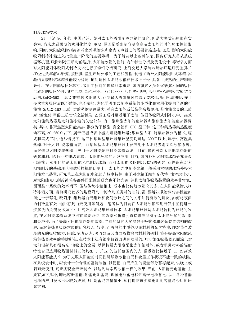 太阳能冰箱的研究及应用前景_第2页