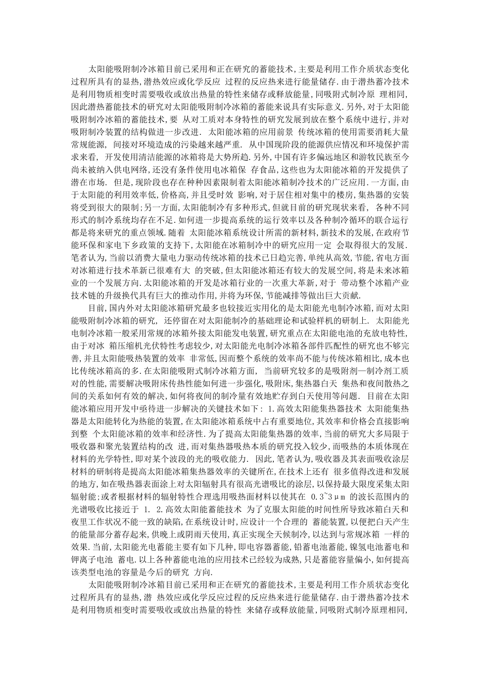 太阳能冰箱的研究及应用前景_第3页